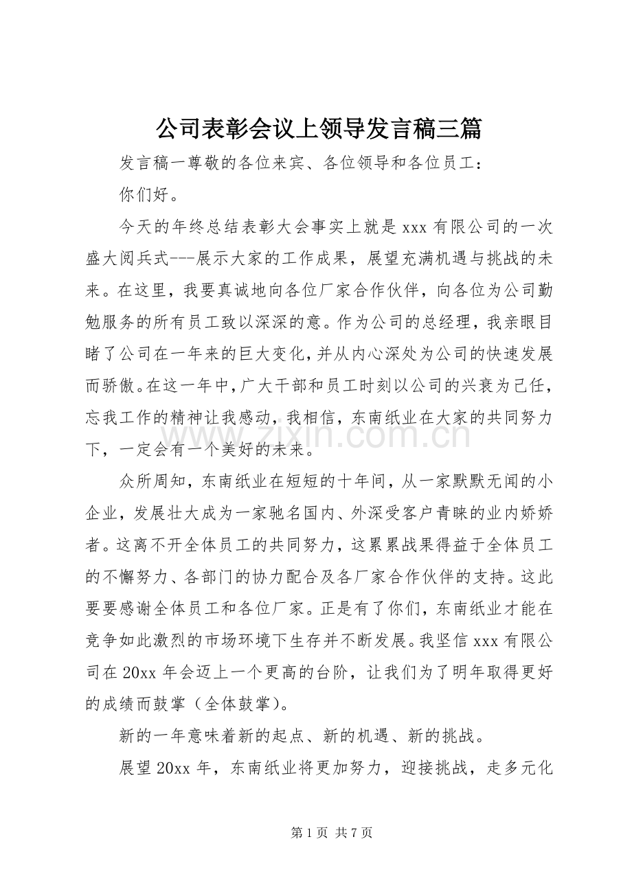 公司表彰会议上领导发言三篇.docx_第1页