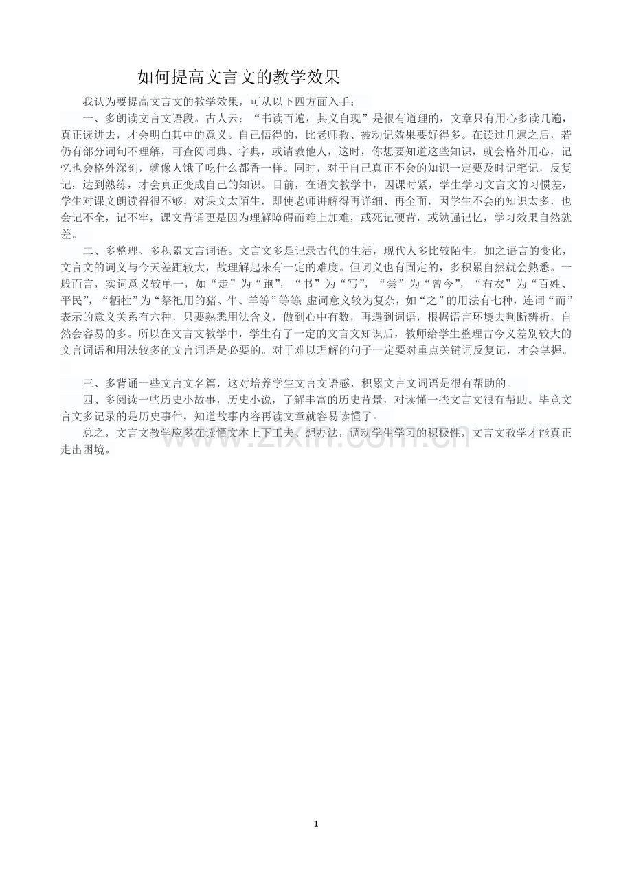 如何提高文言文教学效果.doc_第1页