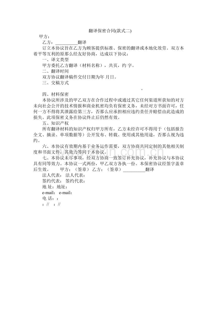 翻译保密合同样式二.docx_第1页