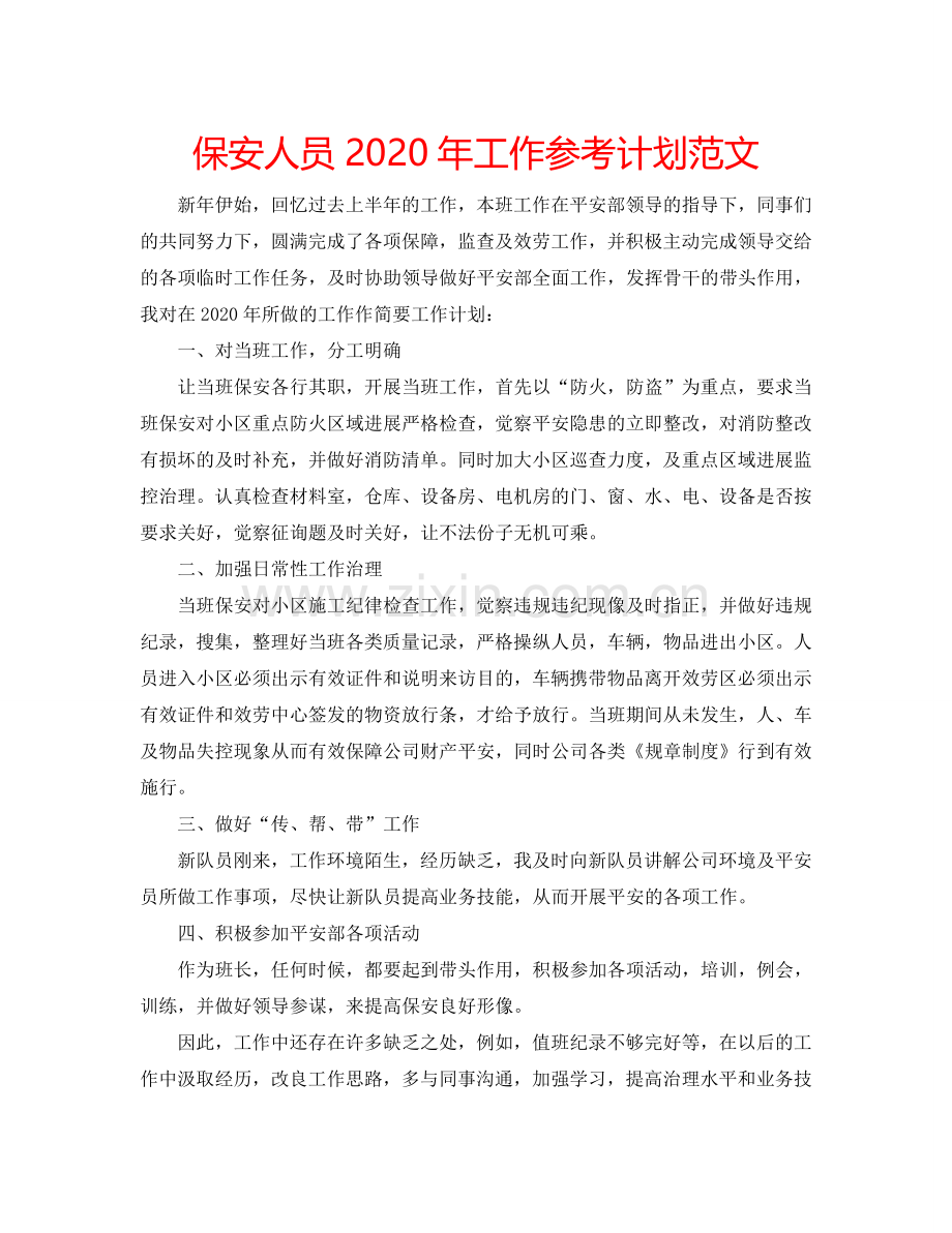 保安人员2024年工作参考计划范文.doc_第1页
