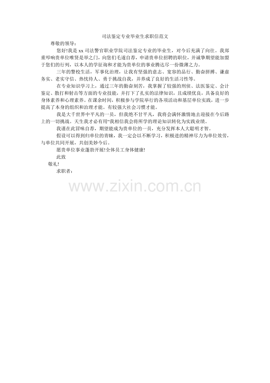 司法鉴ۥ定专业毕业生求职信范文.doc_第1页