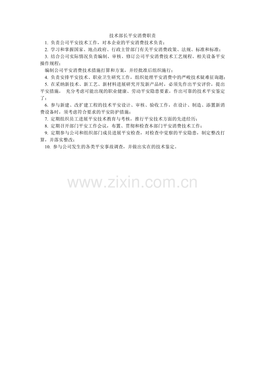 技术部长安全生产职责.doc_第1页