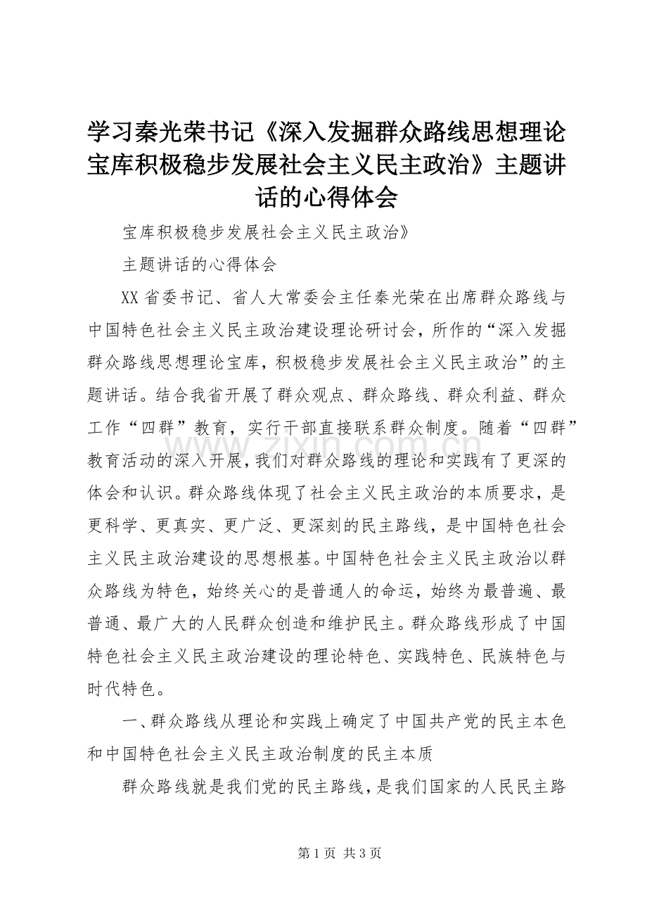 学习秦光荣书记《深入发掘群众路线思想理论宝库积极稳步发展社会主义民主政治》主题讲话的心得体会.docx_第1页