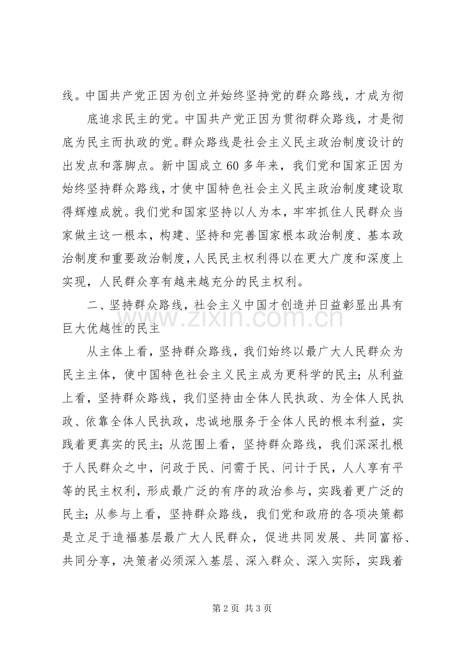 学习秦光荣书记《深入发掘群众路线思想理论宝库积极稳步发展社会主义民主政治》主题讲话的心得体会.docx_第2页