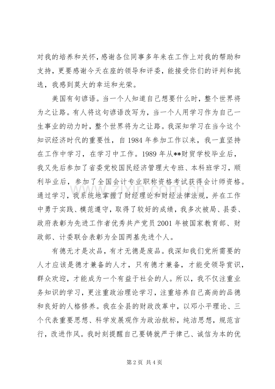 县财政局副局长竞聘演讲稿.docx_第2页