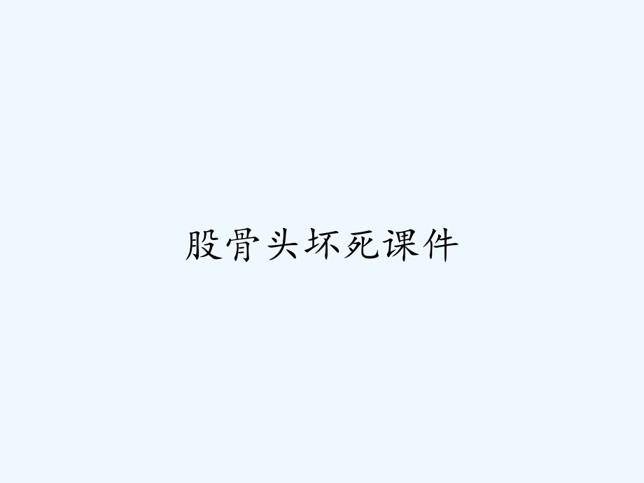股骨头坏死课件.pptx_第1页