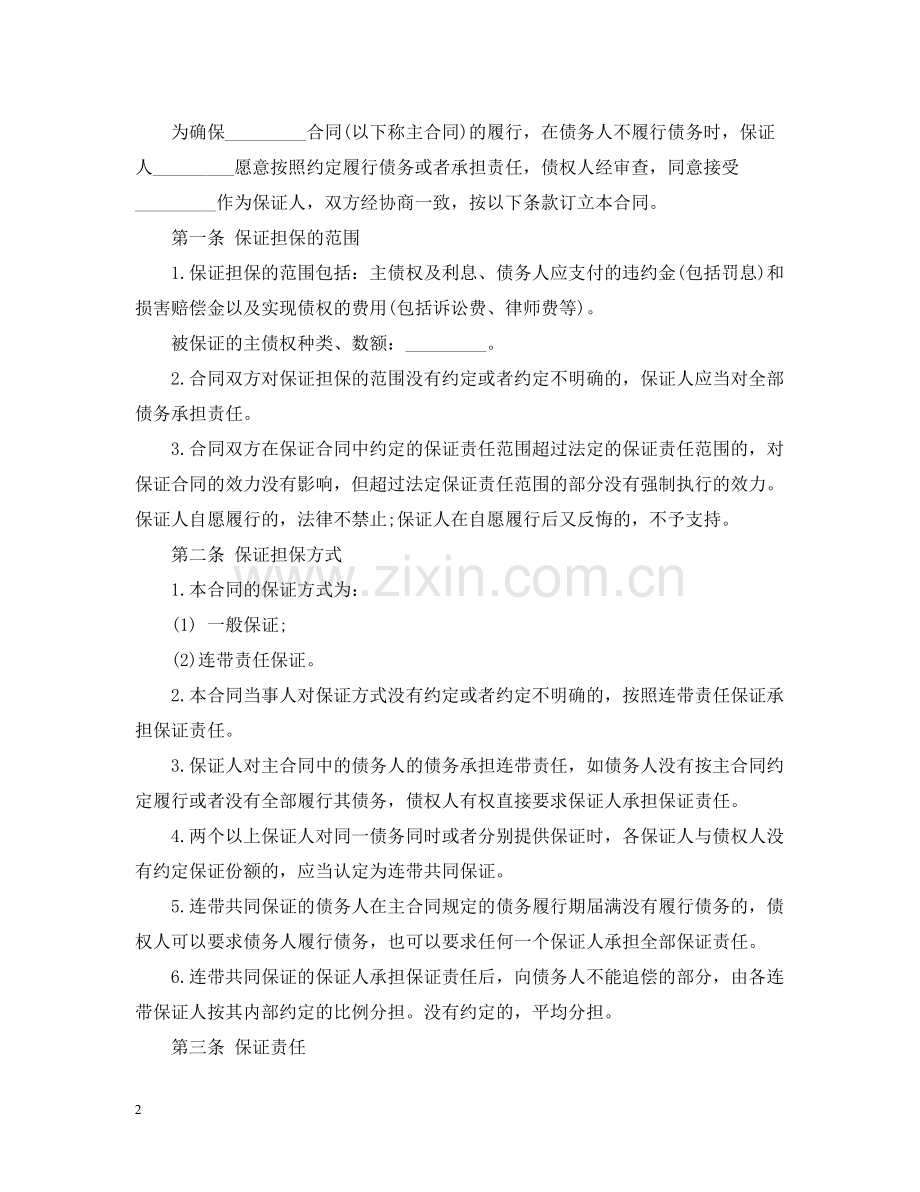 年担保合同范本.docx_第2页