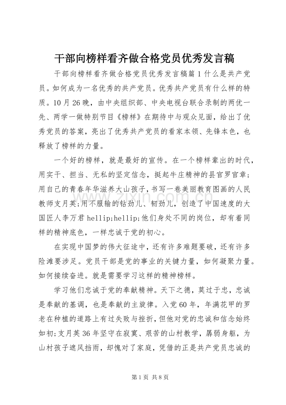 干部向榜样看齐做合格党员优秀发言稿.docx_第1页