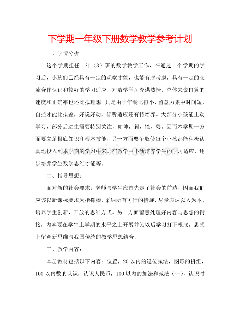 下学期一年级下册数学教学参考计划.doc_第1页
