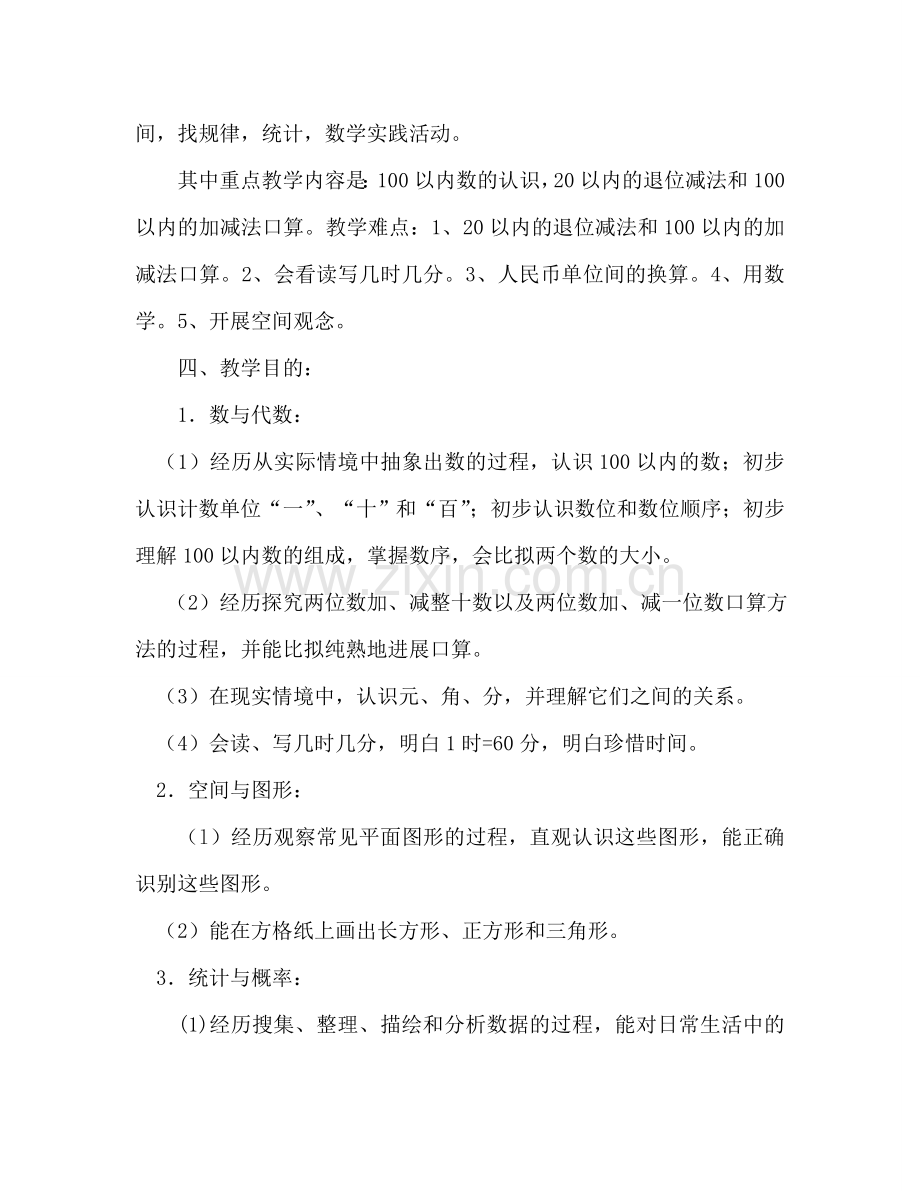 下学期一年级下册数学教学参考计划.doc_第2页