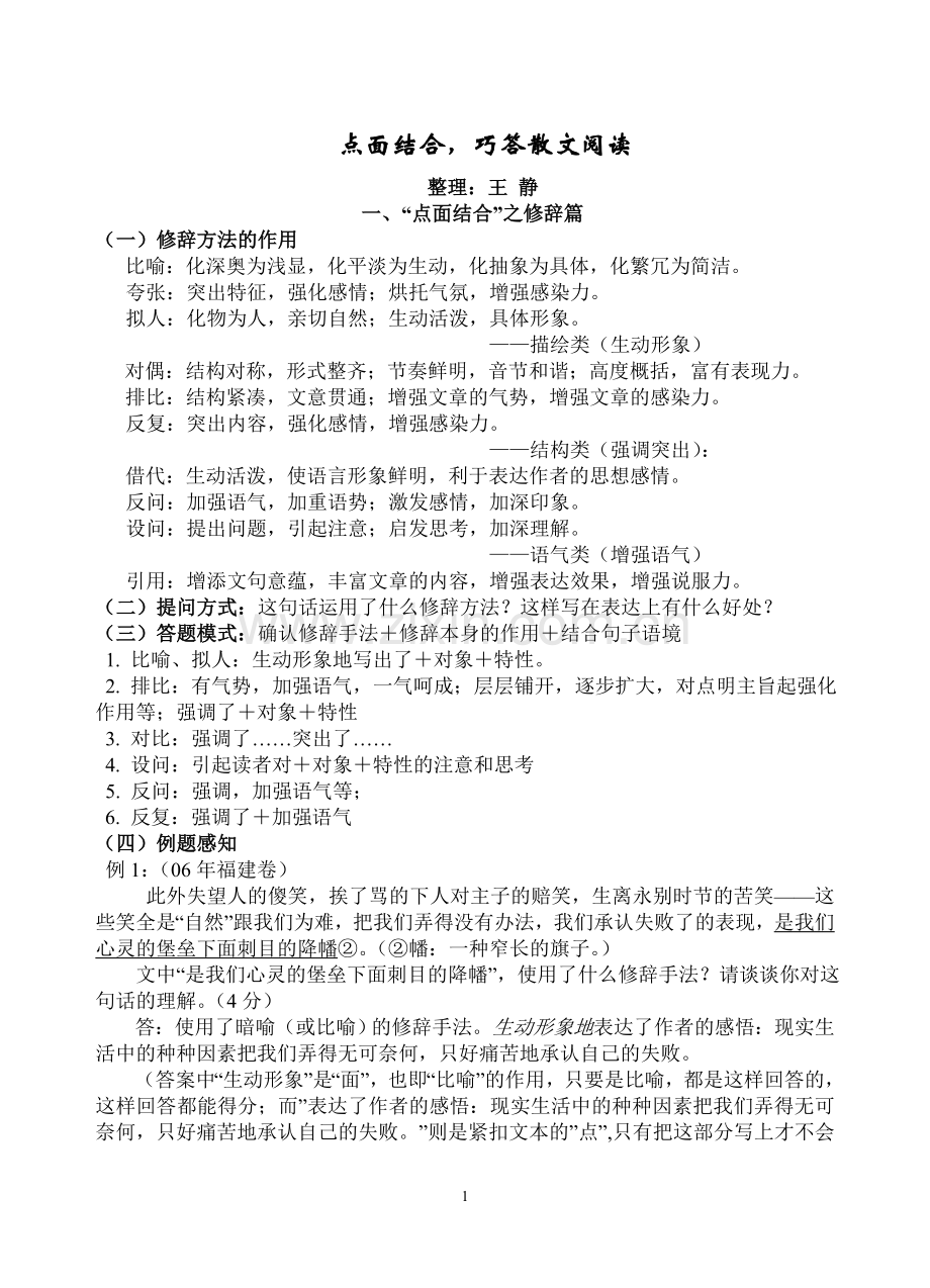 点面结合巧解现代文阅读题.doc_第1页