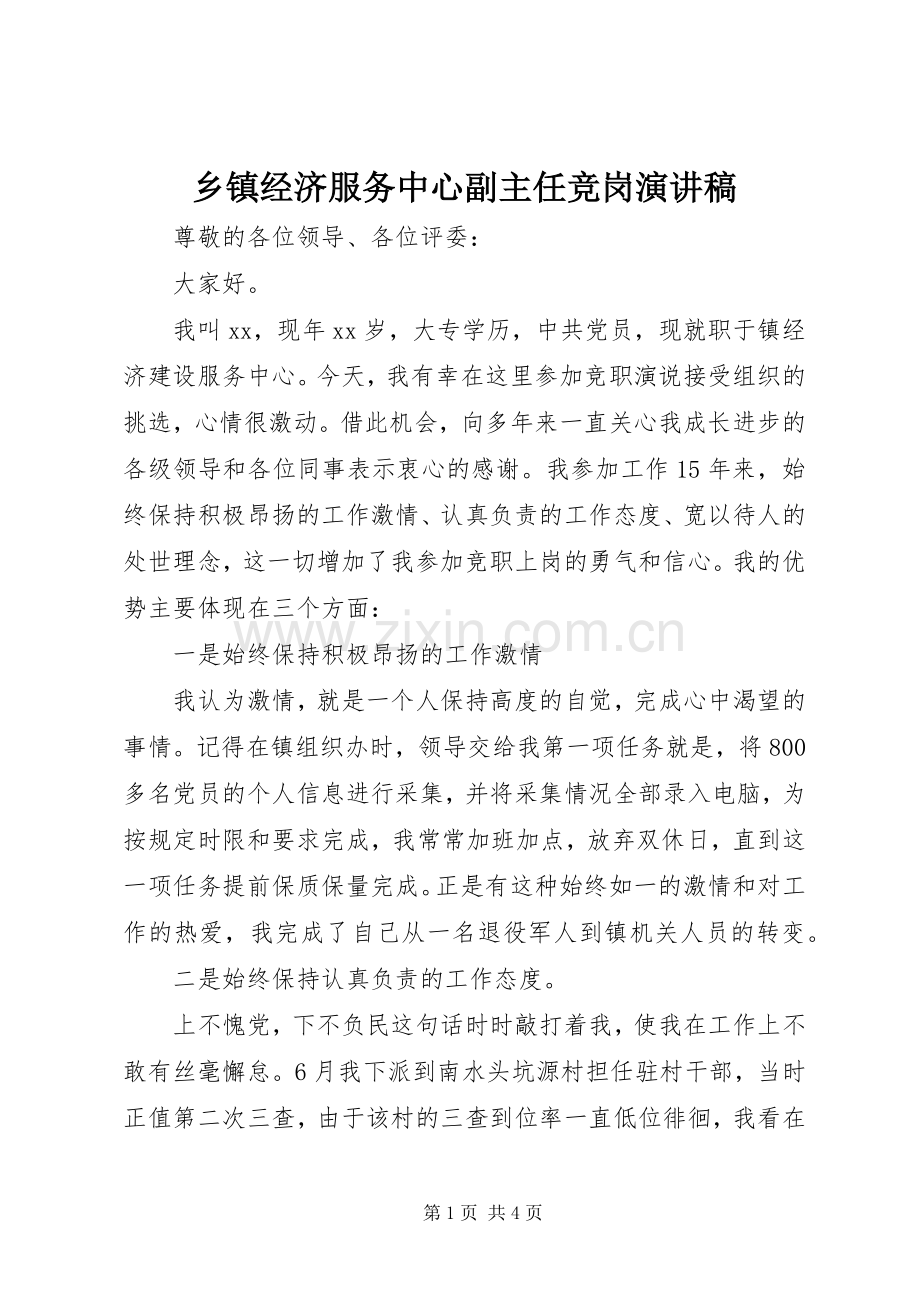 乡镇经济服务中心副主任竞岗演讲稿.docx_第1页