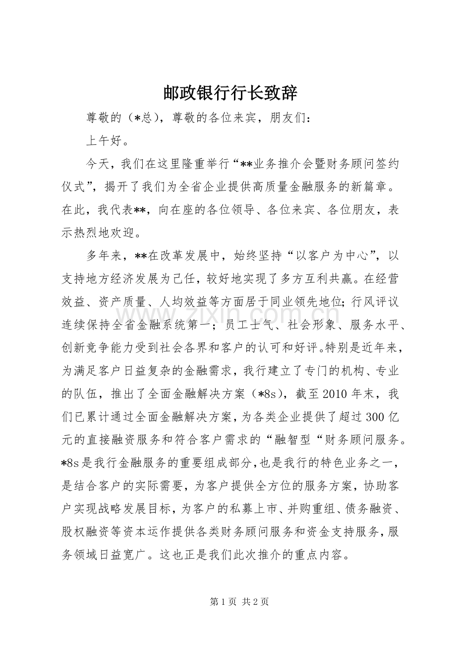 邮政银行行长演讲致辞.docx_第1页
