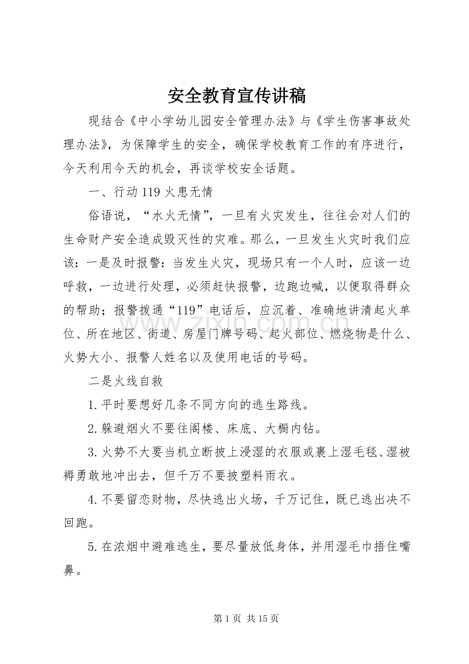 安全教育宣传演讲稿.docx_第1页