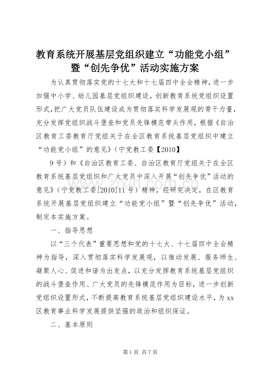 教育系统开展基层党组织建立“功能党小组”暨“创先争优”活动方案 .docx_第1页