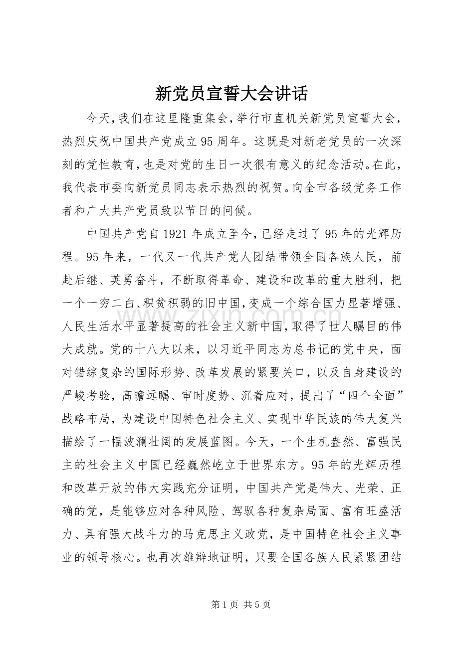 新党员宣誓大会讲话.docx_第1页