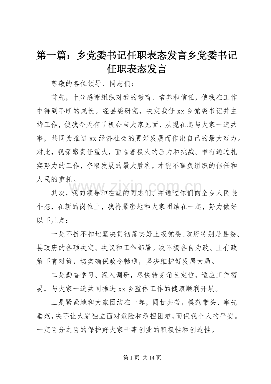 第一篇：乡党委书记任职表态发言稿乡党委书记任职表态发言稿.docx_第1页