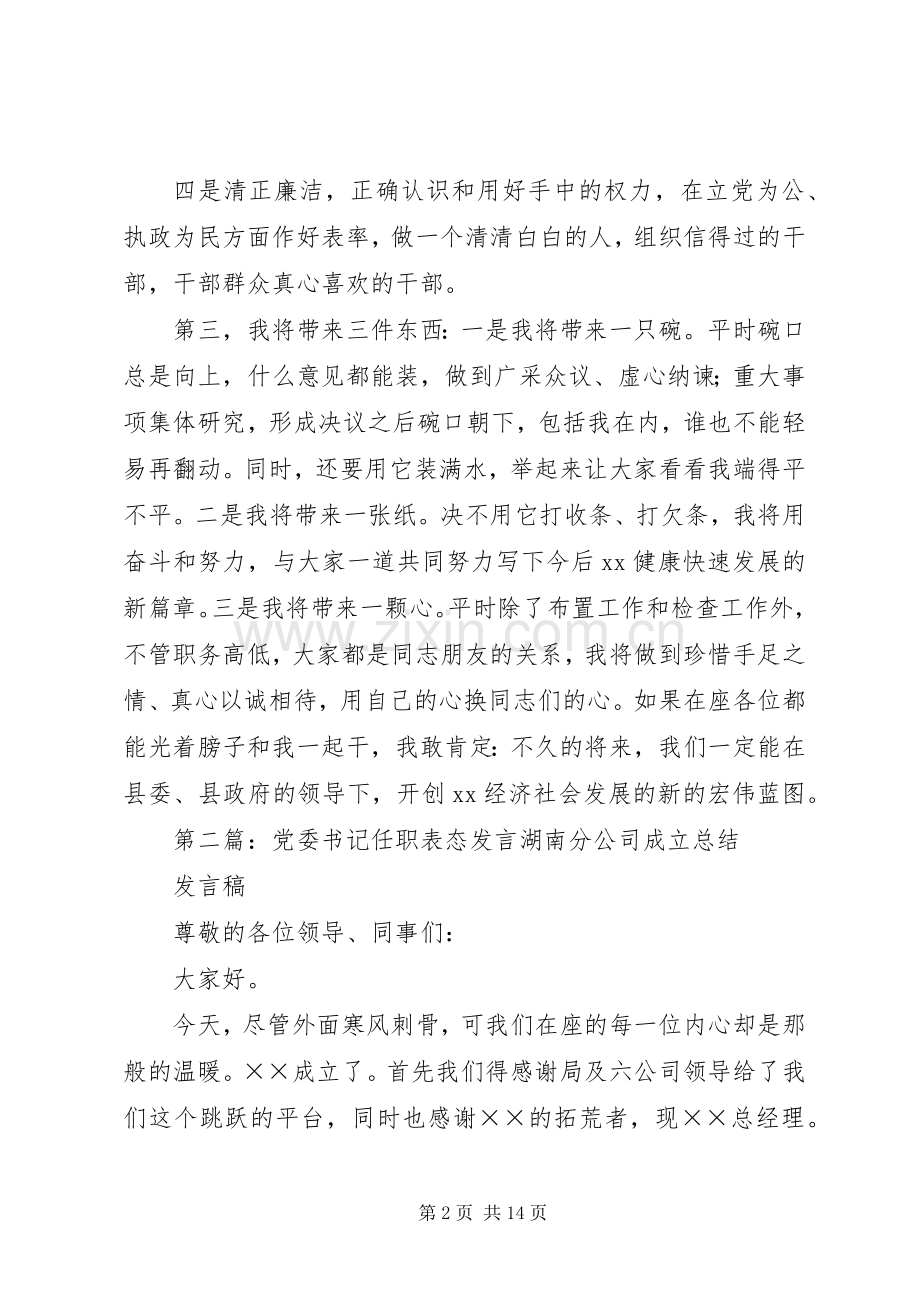 第一篇：乡党委书记任职表态发言稿乡党委书记任职表态发言稿.docx_第2页