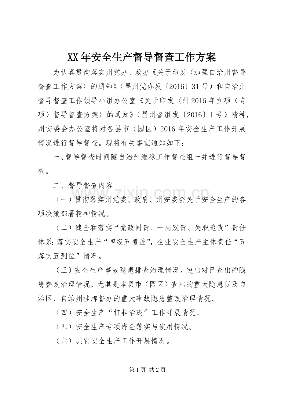 XX年安全生产督导督查工作实施方案 .docx_第1页