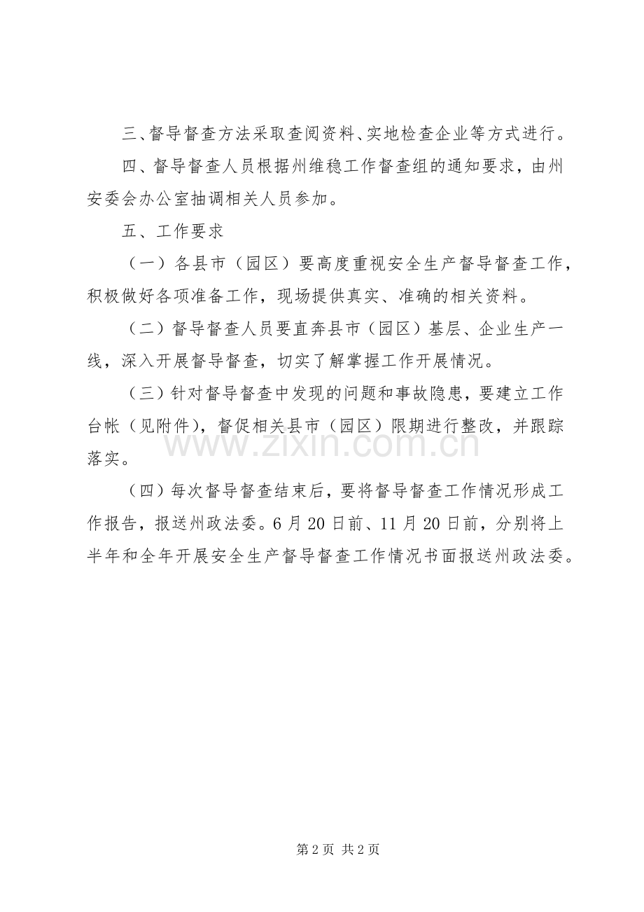 XX年安全生产督导督查工作实施方案 .docx_第2页