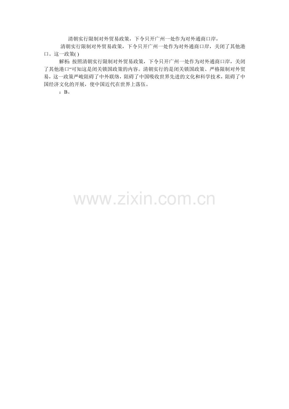 清朝实行限制对外贸易政策下令只开广州一处作为对外通商口岸.doc_第1页
