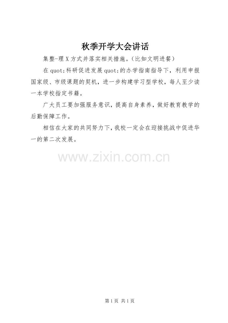 秋季开学大会讲话.docx_第1页