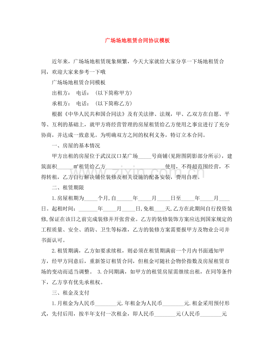 广场场地租赁合同协议模板.docx_第1页