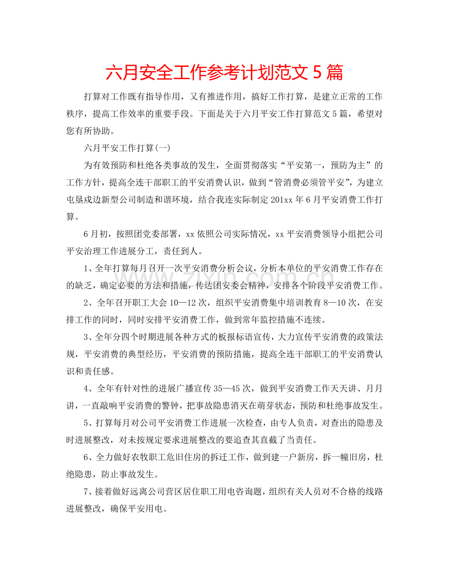 六月安全工作参考计划范文5篇.doc_第1页