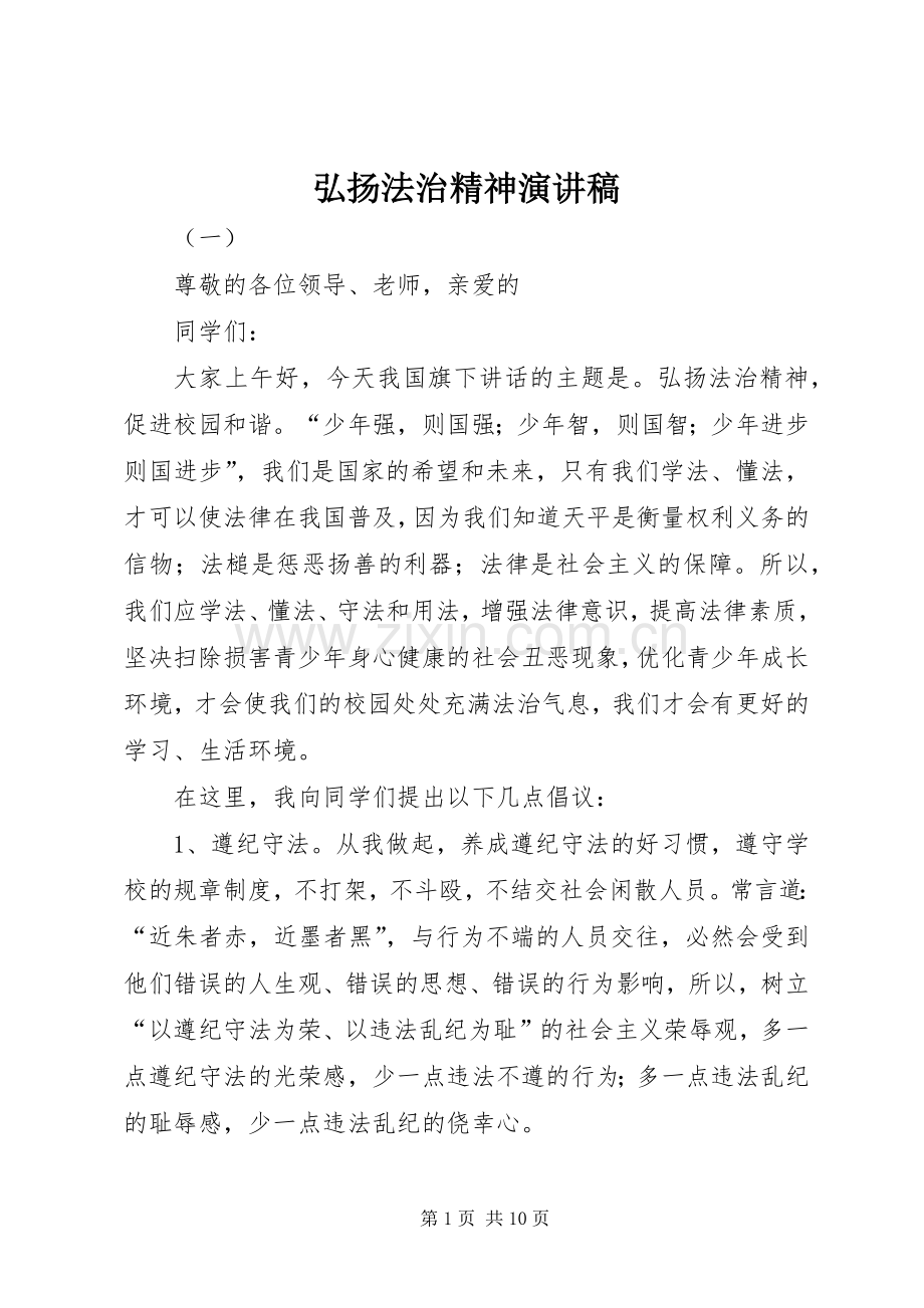弘扬法治精神演讲稿.docx_第1页