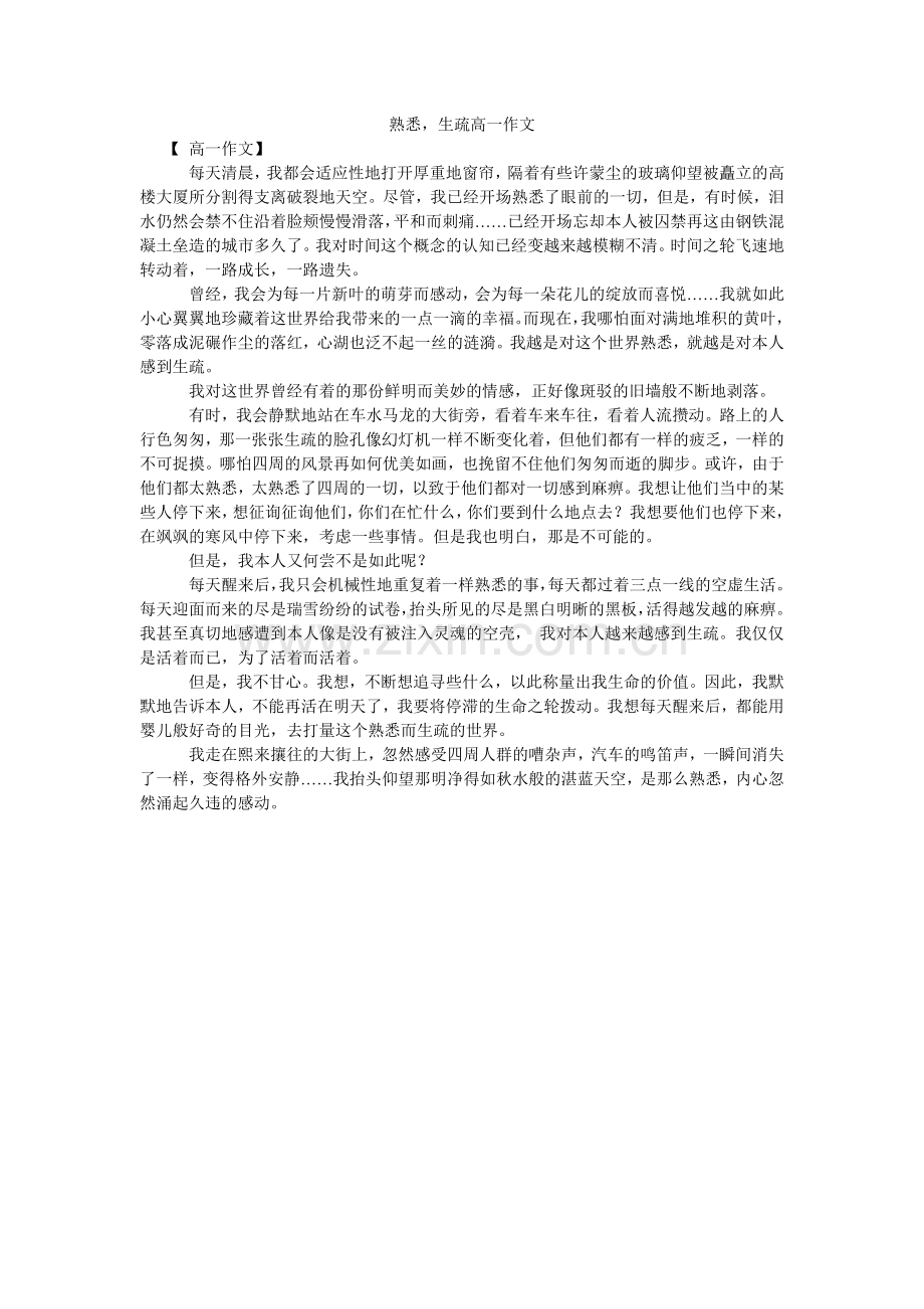 熟悉ۥ陌生高一作文.doc_第1页