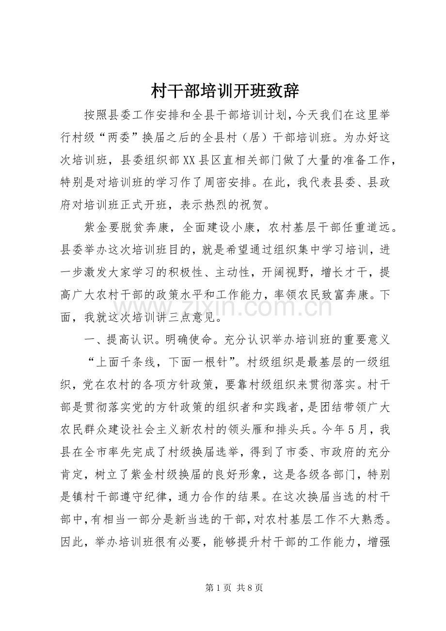 村干部培训开班演讲致辞.docx_第1页
