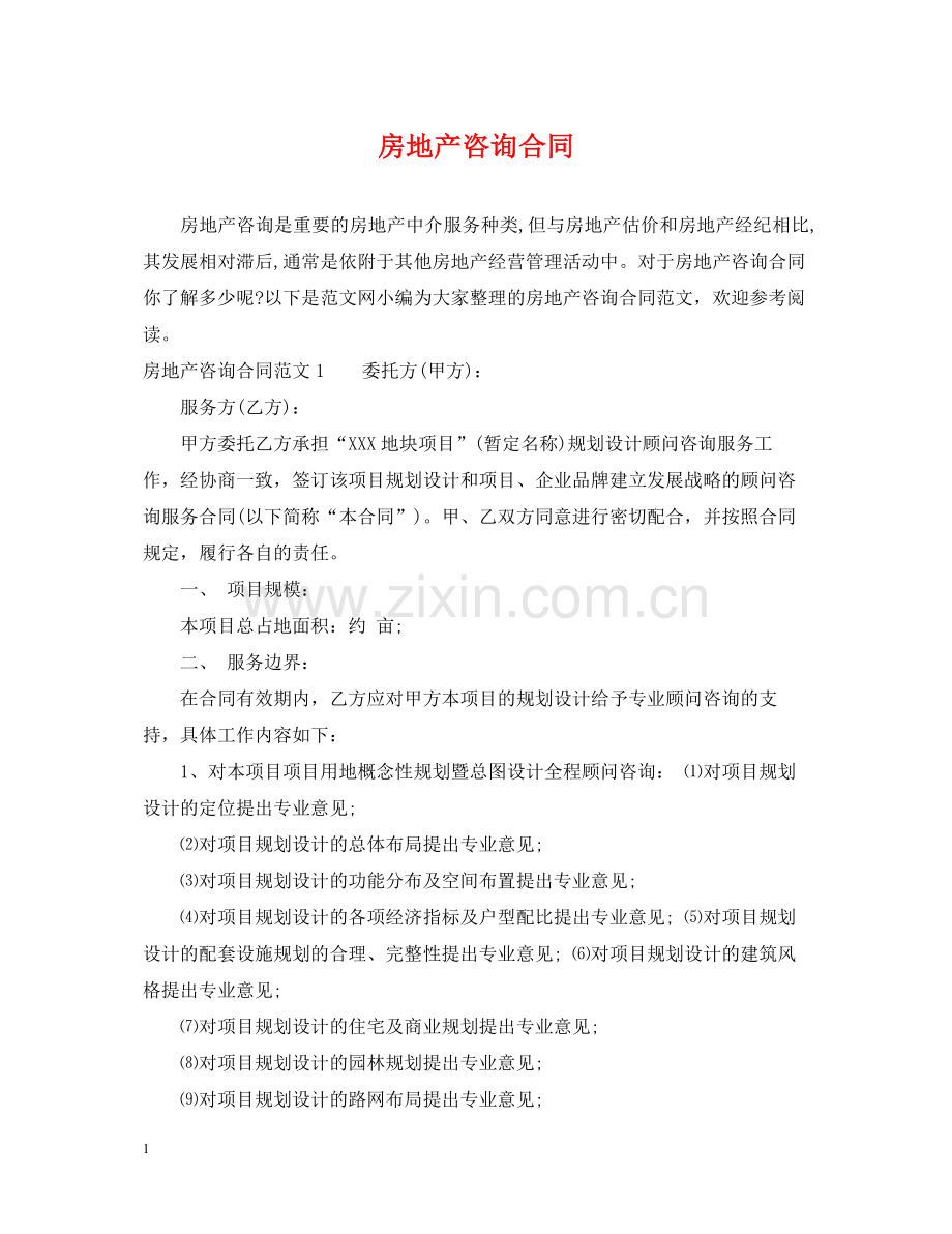 房地产咨询合同2.docx_第1页