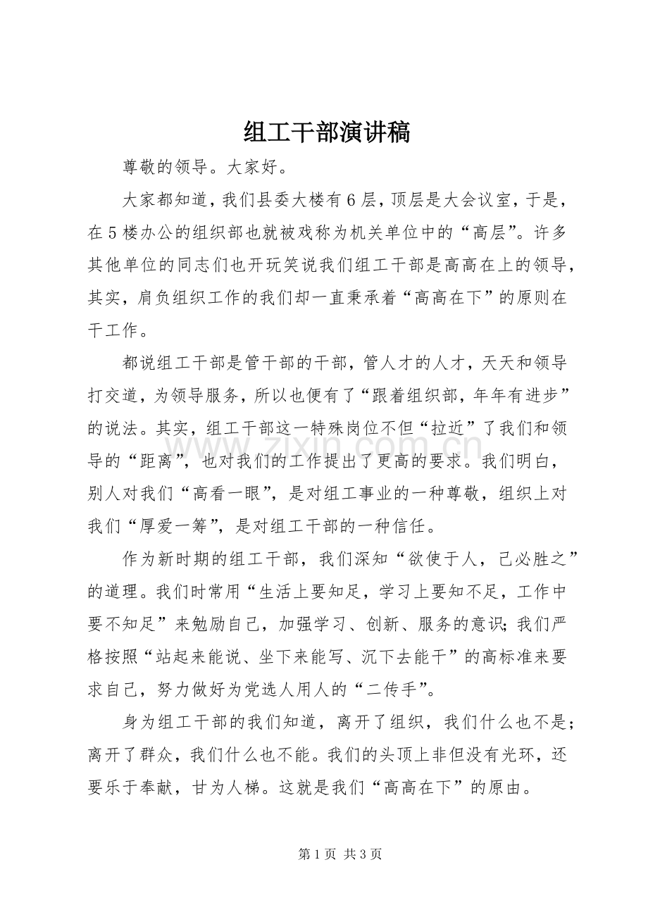 组工干部演讲范文.docx_第1页