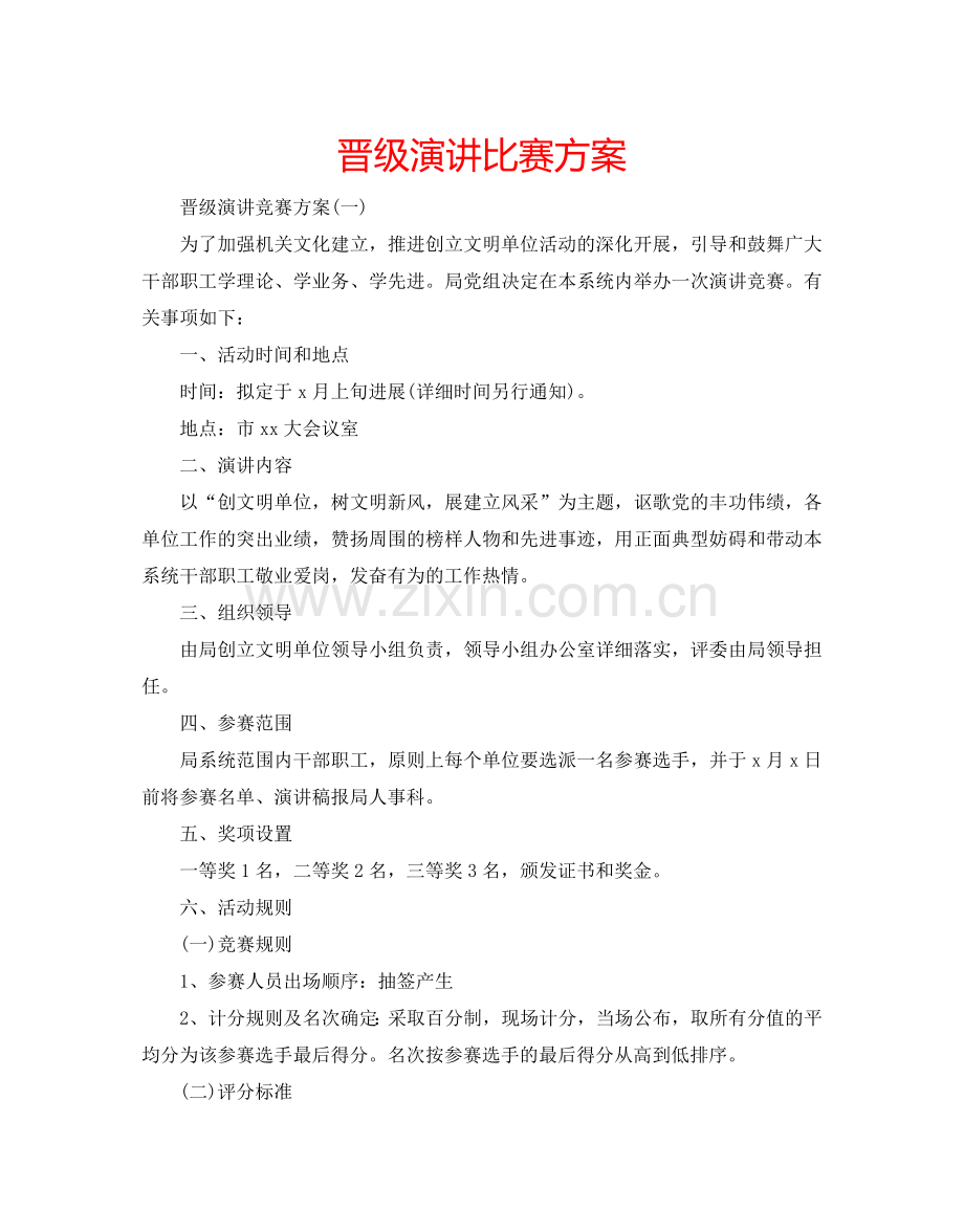 晋级演讲比赛方案.doc_第1页