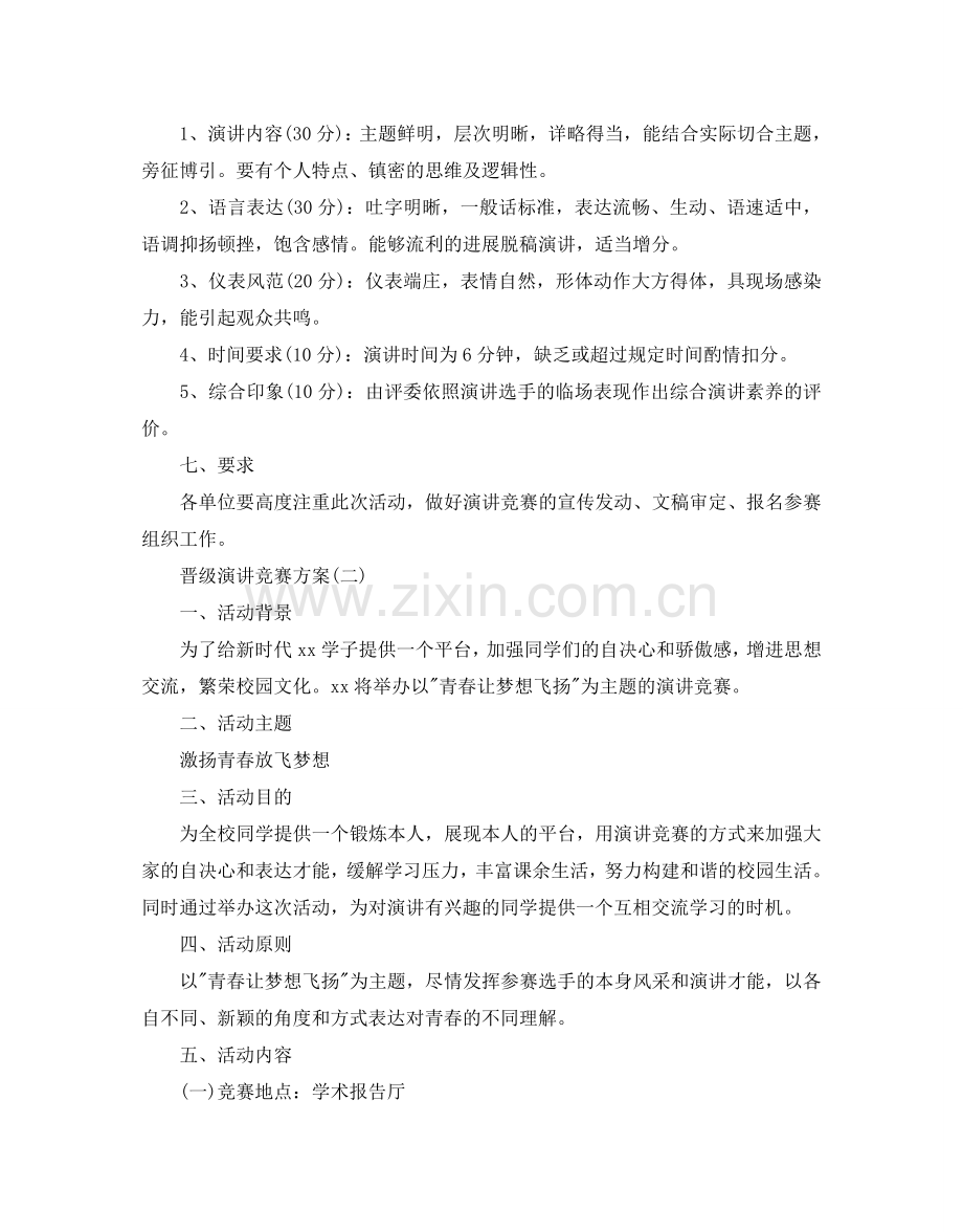 晋级演讲比赛方案.doc_第2页
