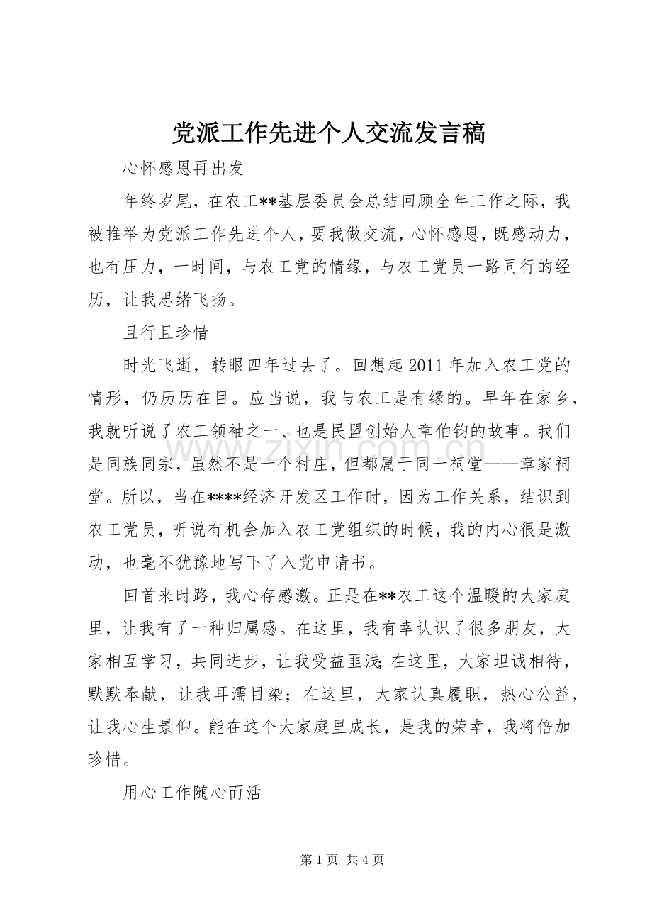 党派工作先进个人交流发言.docx_第1页