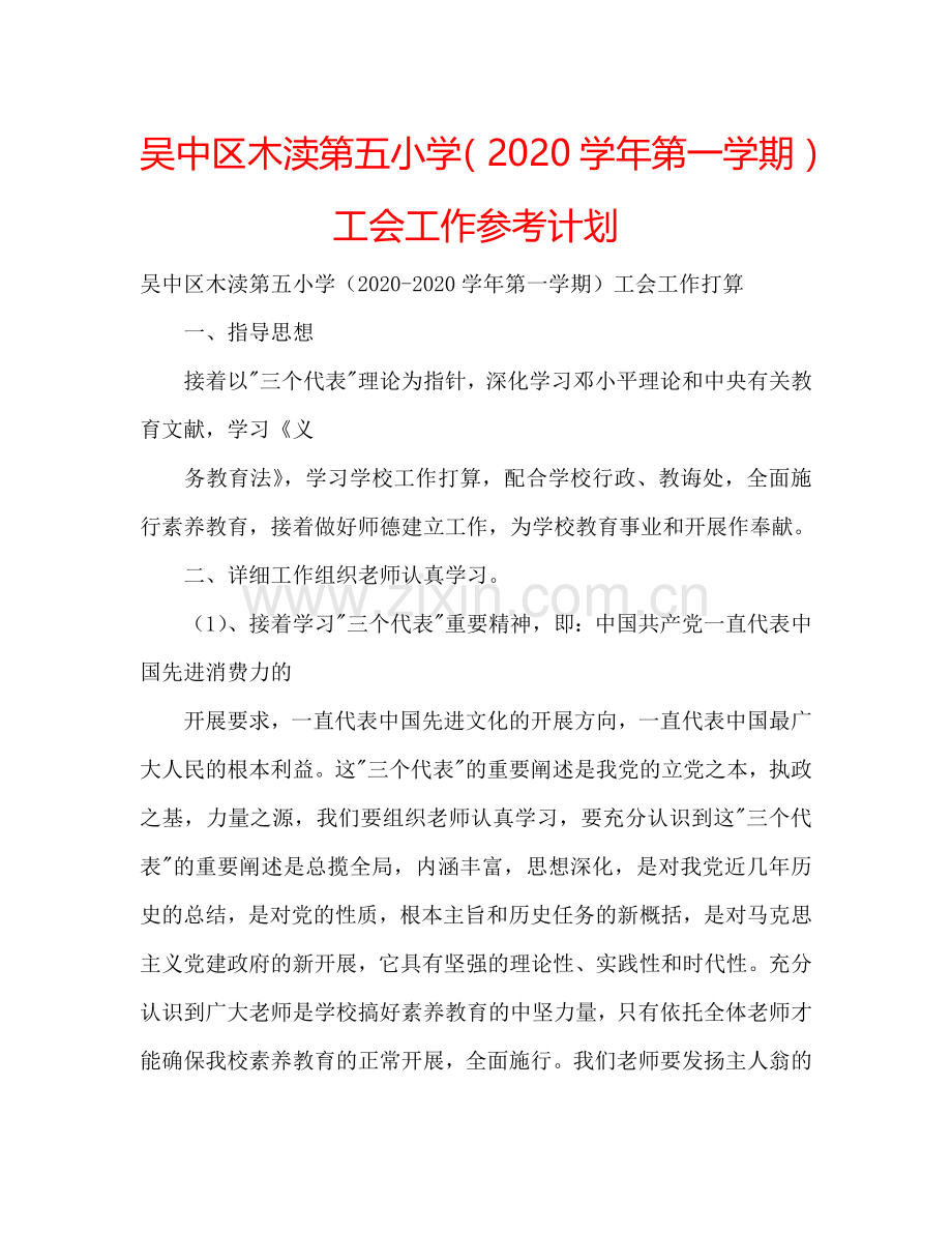 吴中区木渎第五小学（2024学年第一学期）工会工作参考计划.doc_第1页