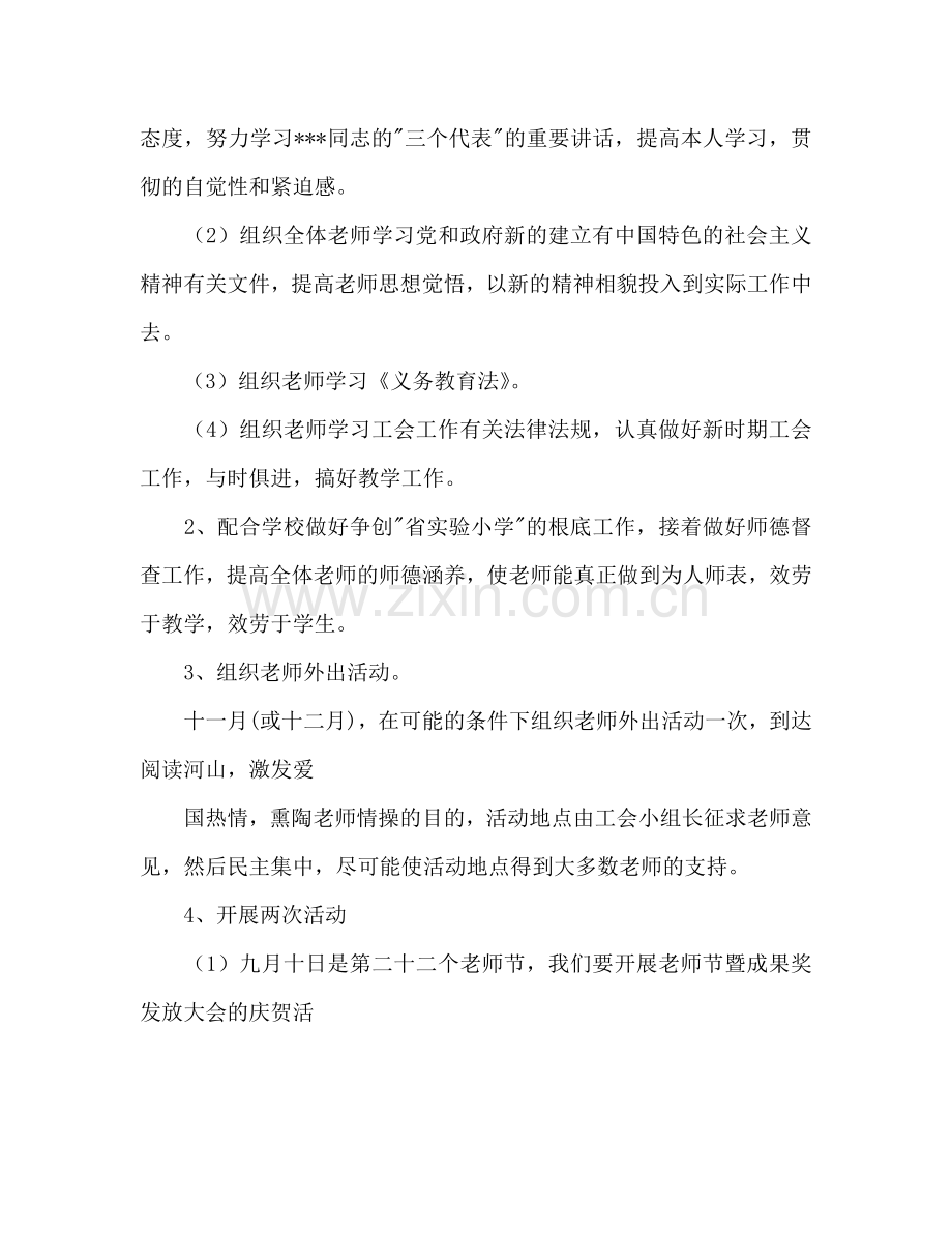 吴中区木渎第五小学（2024学年第一学期）工会工作参考计划.doc_第2页
