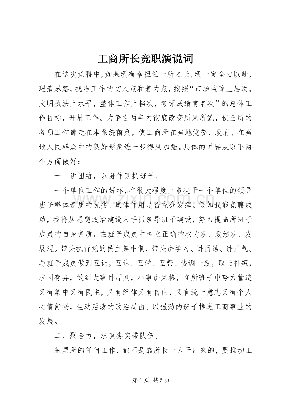 工商所长竞职演说稿词.docx_第1页