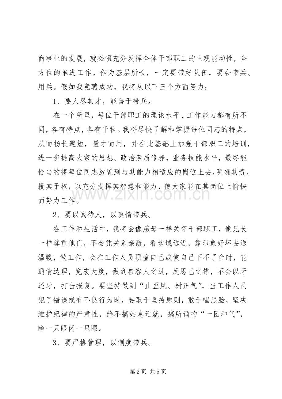 工商所长竞职演说稿词.docx_第2页