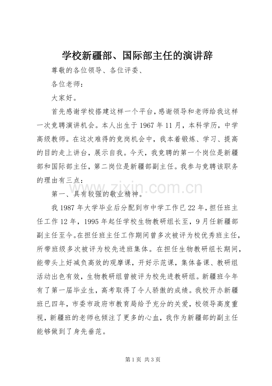 学校新疆部、国际部主任的演讲辞.docx_第1页