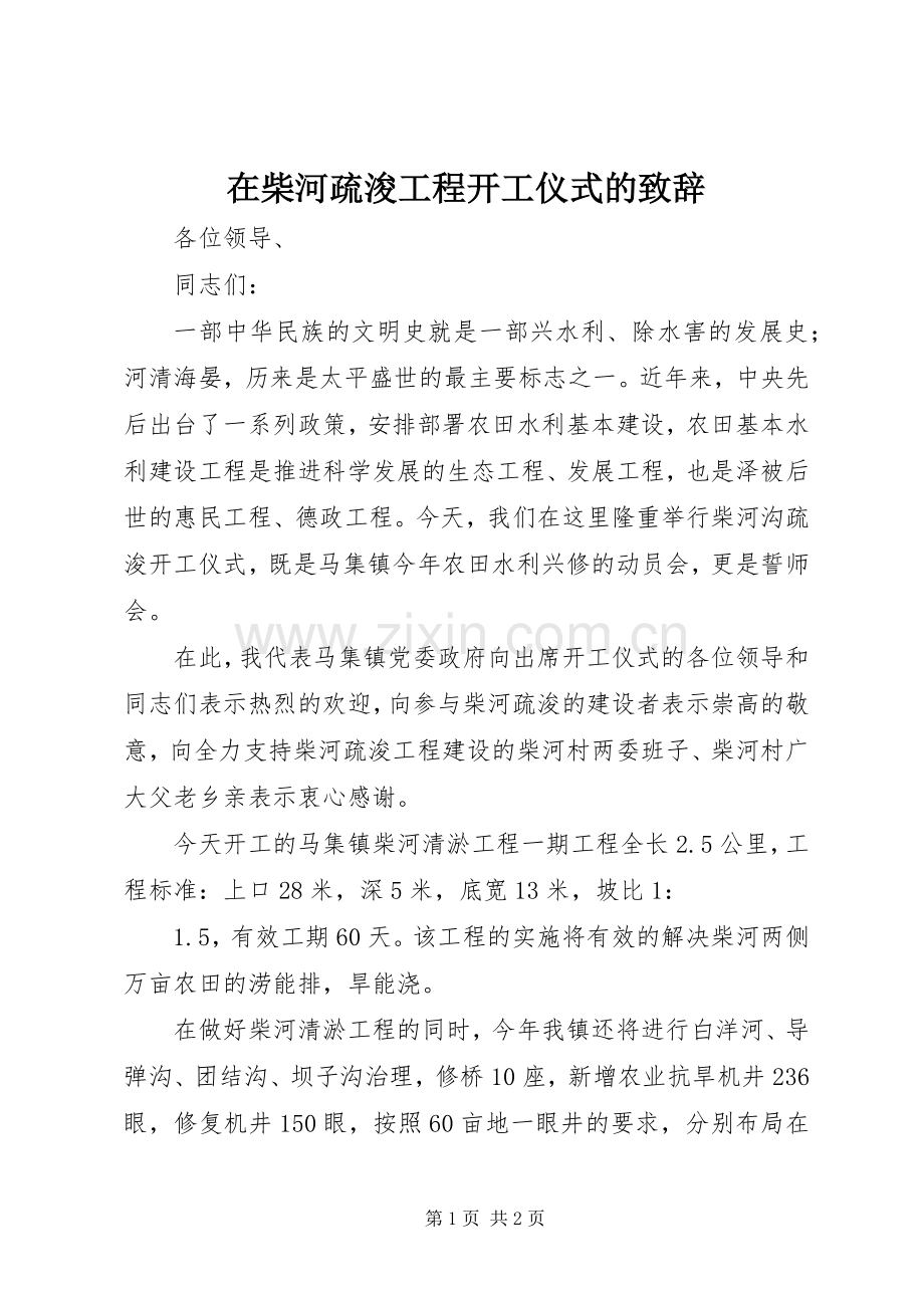 在柴河疏浚工程开工仪式的演讲致辞.docx_第1页