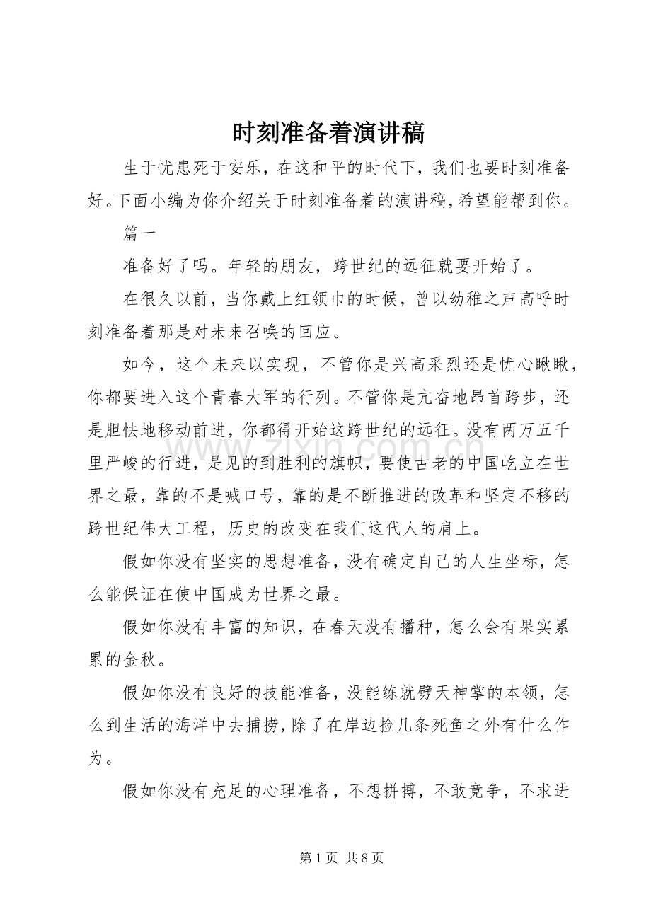 时刻准备着演讲稿.docx_第1页