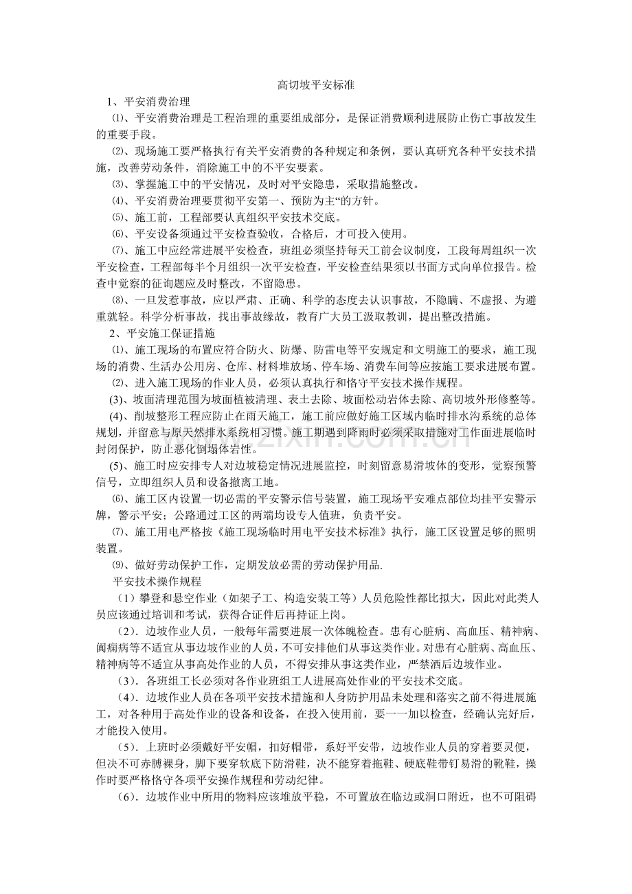 高切坡安全规范.doc_第1页