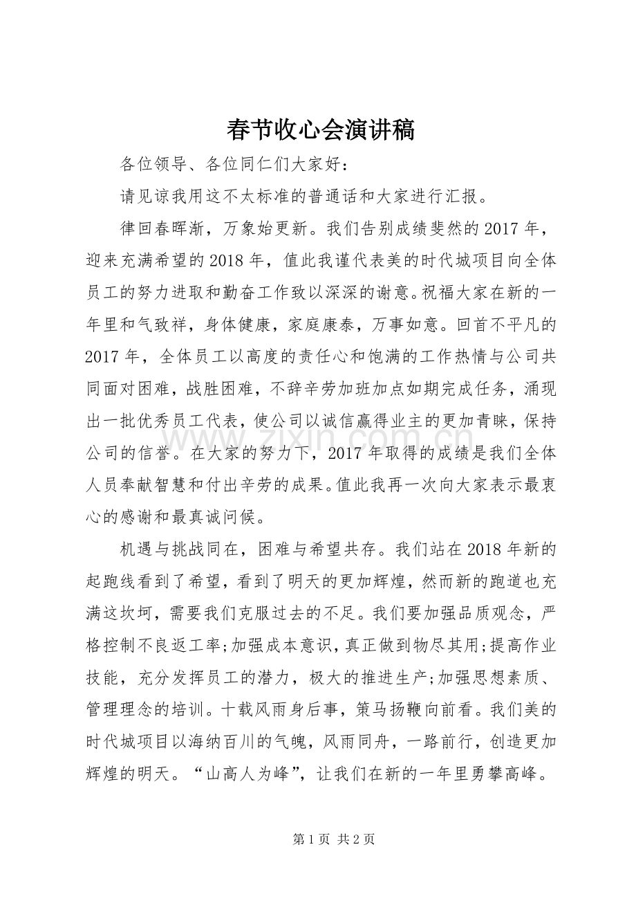 春节收心会演讲稿 (2).docx_第1页