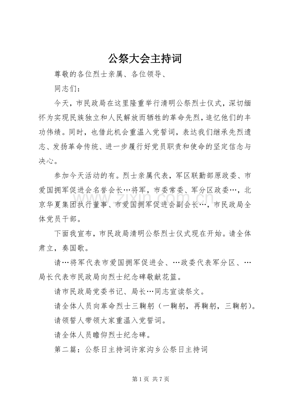 公祭大会主持稿.docx_第1页