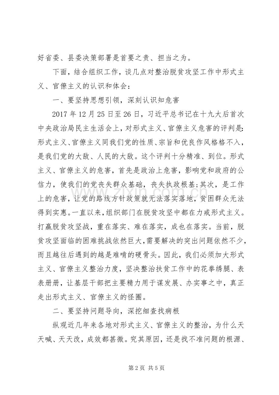组织部长在县委理论学习中心组整治形式主义官僚主义集中学习研讨会上的发言稿.docx_第2页