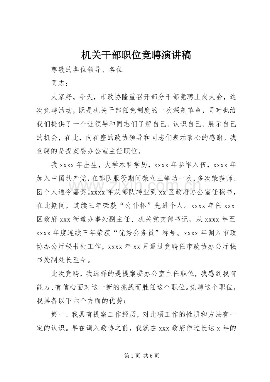 机关干部职位竞聘演讲稿.docx_第1页