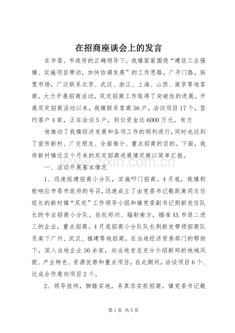 在招商座谈会上的发言稿 (3).docx_第1页