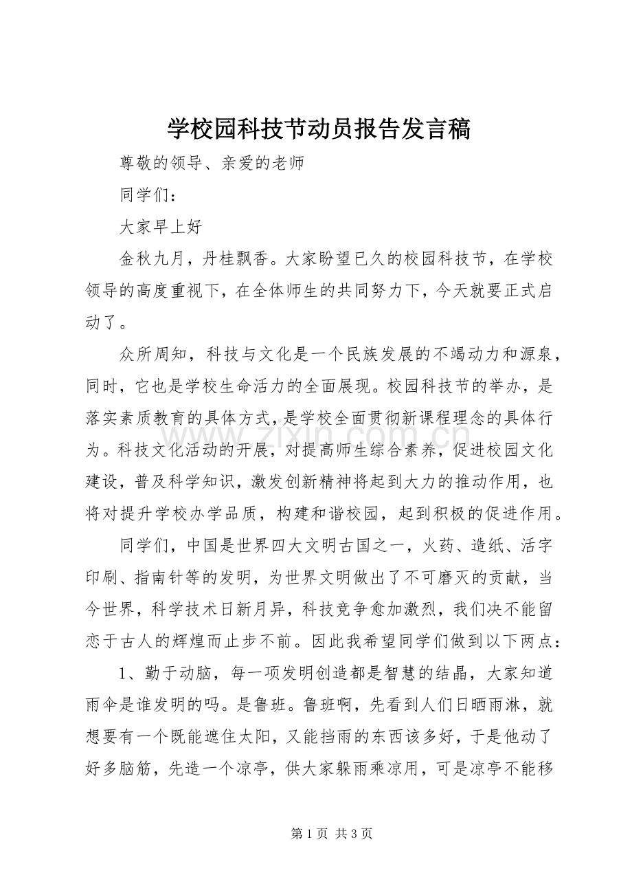 学校园科技节动员报告发言稿.docx_第1页